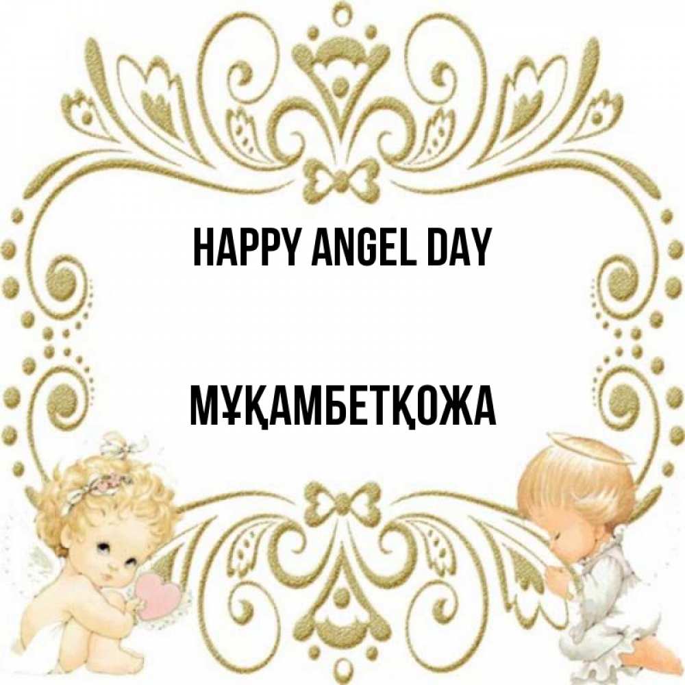 Greetings card с именем, Мұқамбетқожа happy angel day с именинами поздравляют два красивых ангела. Один с сердечком другой молится Greetings with text for free download 