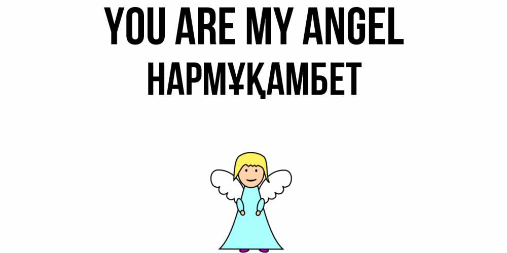 Greetings card с именем, НАРМҰҚАМБЕТ You are my angel ангел Greetings with text for free download 