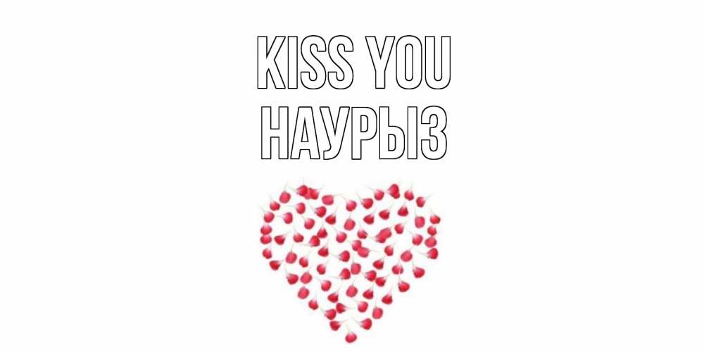 Greetings card с именем, НАУРЫЗ Kiss you сердце Greetings with text for free download 