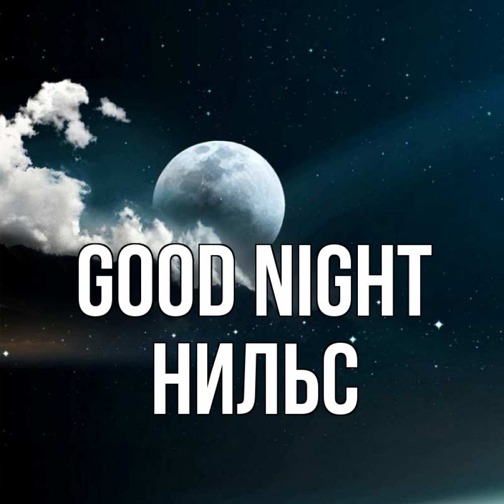 Greetings card с именем, Нильс Good night облака в лунном свете Greetings with text for free download 