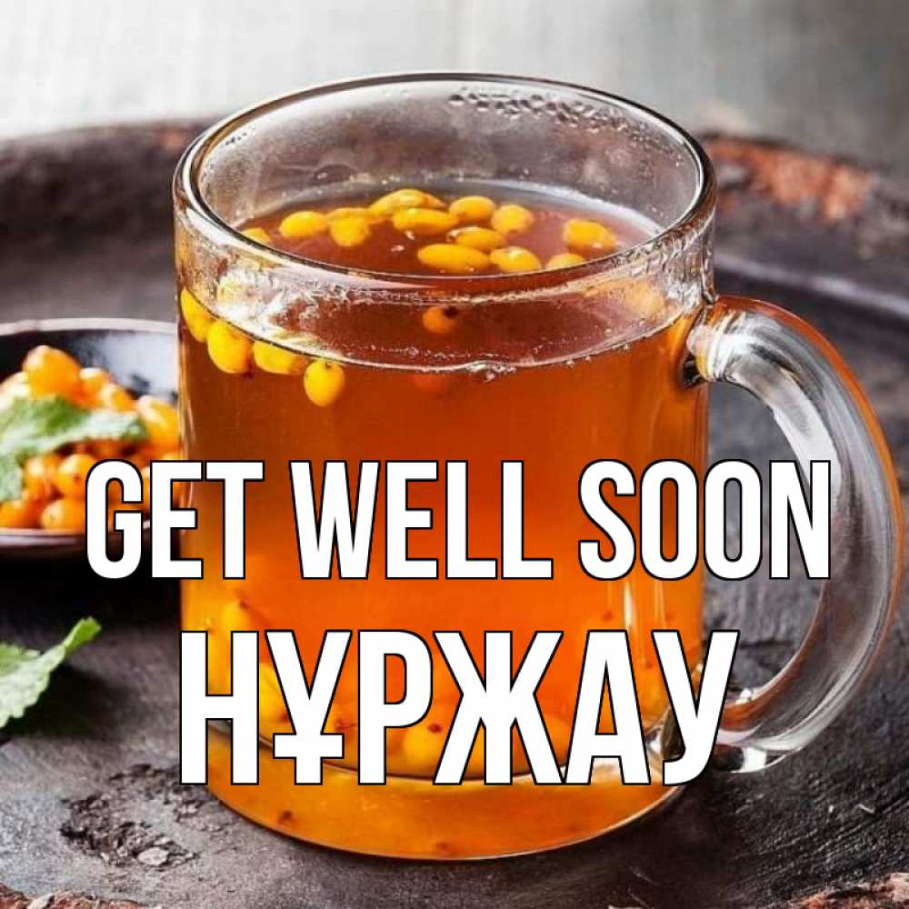 Greetings card с именем, НҰРЖАУ Get well soon лекарство от простуды Greetings with text for free download 