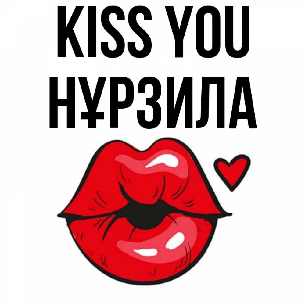Greetings card с именем, НҰРЗИЛА Kiss you открытка с поцелуем любви для парня Greetings with text for free download 
