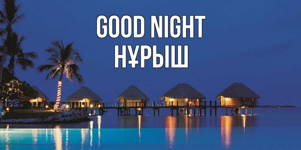 Greetings card с именем, Нұрыш Good night морское пожелание сладких снов Greetings with text for free download 