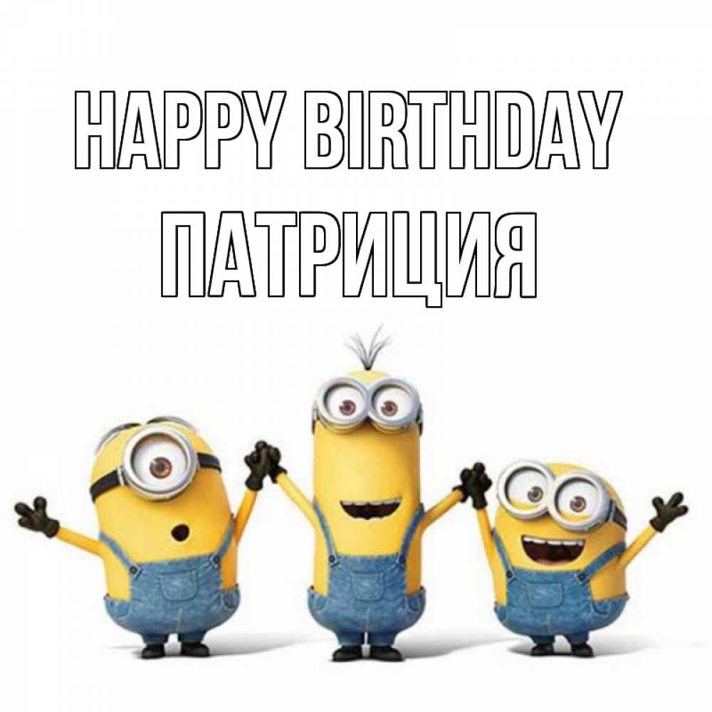 Greetings card с именем, Патриция Happy Birthday с днюхой Greetings with text for free download 