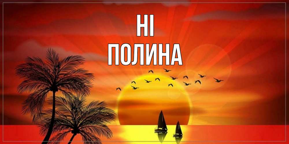 Greetings card с именем, Полина Hi привет Greetings with text for free download 