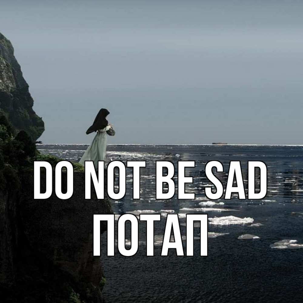 Greetings card с именем, Потап Do not be sad весна лед тает Greetings with text for free download 