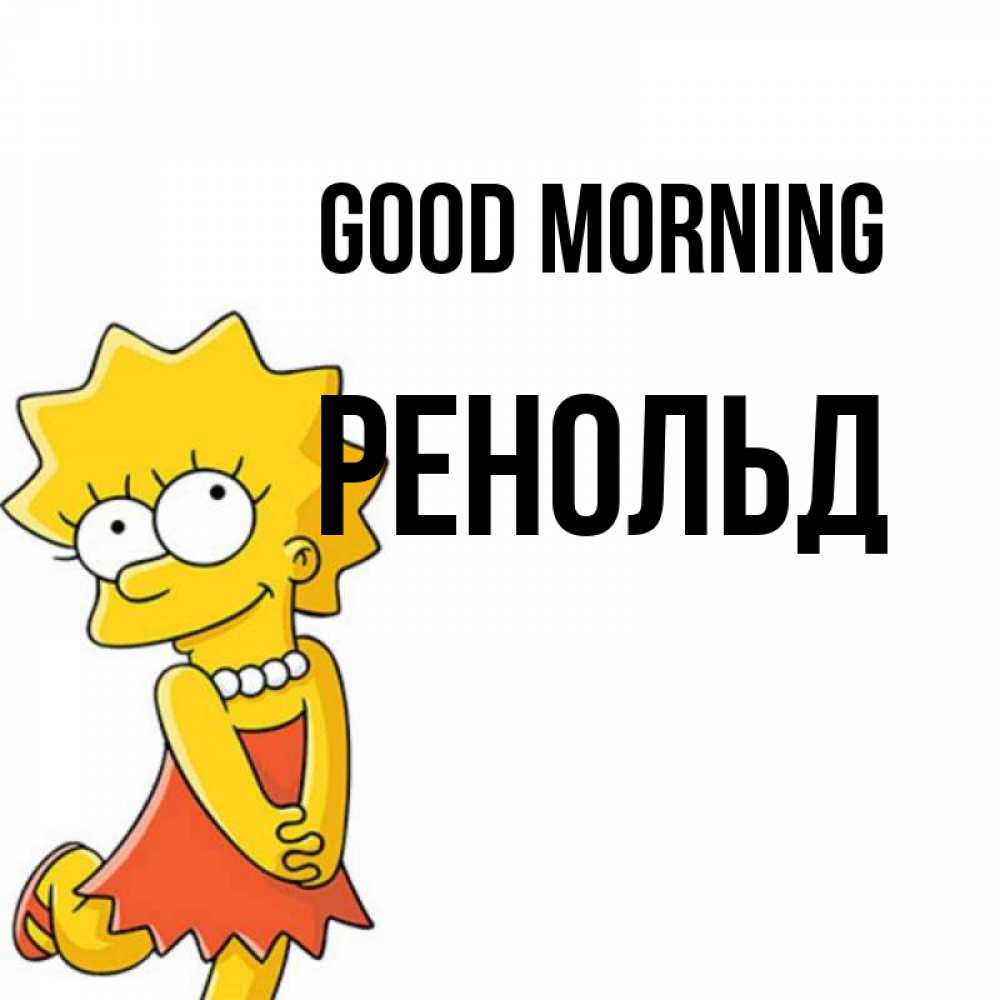 Greetings card с именем, Ренольд Good morning в платье и ожерелье Greetings with text for free download 