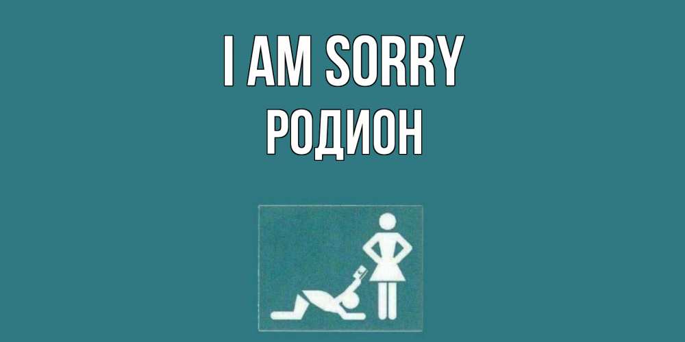 Greetings card с именем, Родион I am sorry прости Greetings with text for free download 