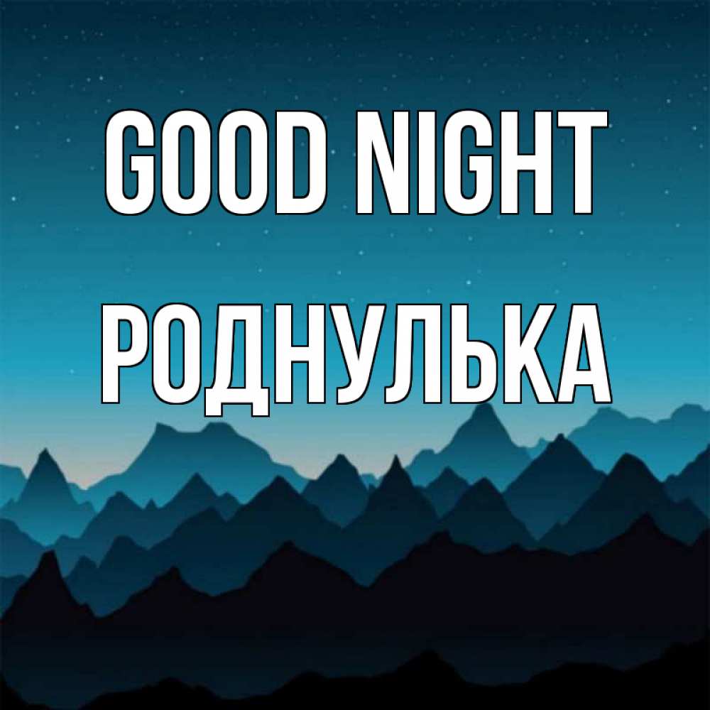Greetings card с именем, Роднулька Good night сладких снов звездное небо Greetings with text for free download 