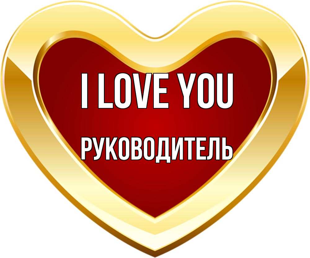 Greetings card с именем, Руководитель I love you из краски Greetings with text for free download 