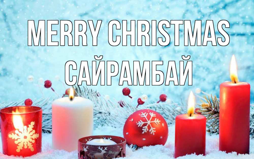 Greetings card с именем, САЙРАМБАЙ Merry Christmas с рождеством Greetings with text for free download 