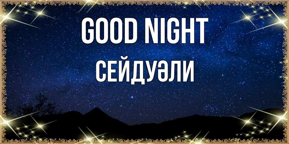 Greetings card с именем, СЕЙДУӘЛИ Good night млечный путь Greetings with text for free download 