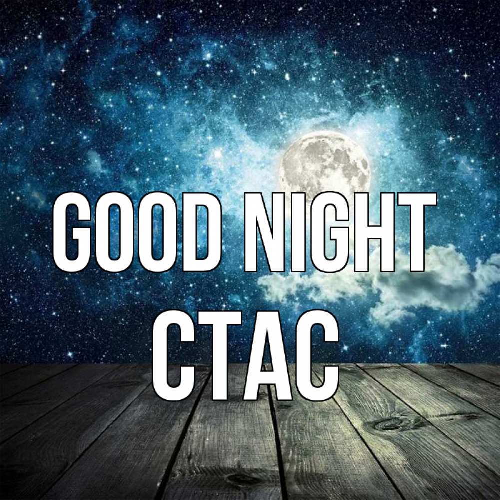 Greetings card с именем, Стас Good night луна Greetings with text for free download 