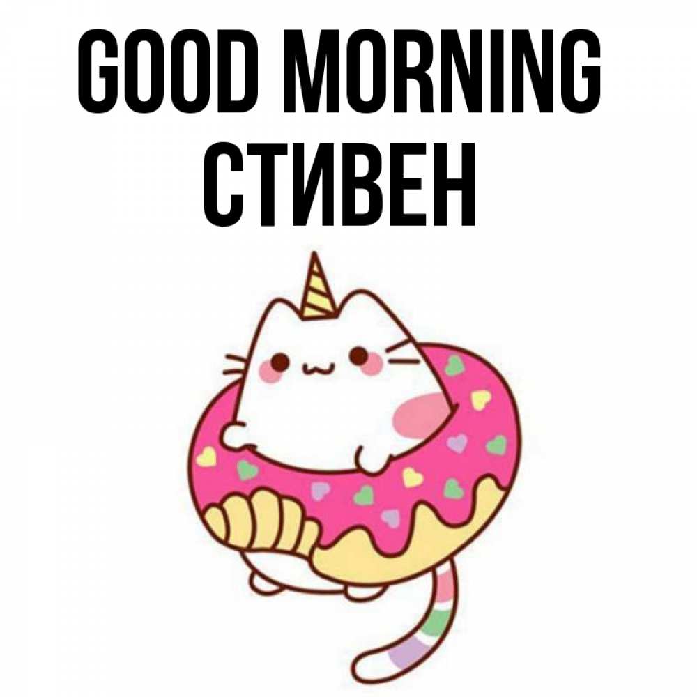 Greetings card с именем, Стивен Good morning кот в бублике Greetings with text for free download 