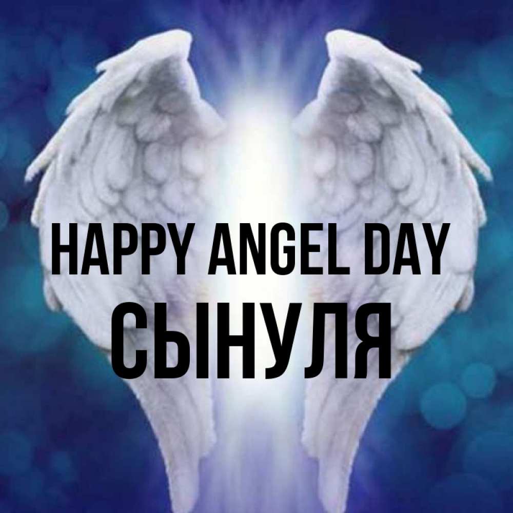 Greetings card с именем, Сынуля happy angel day синий фон и крылышки Greetings with text for free download 