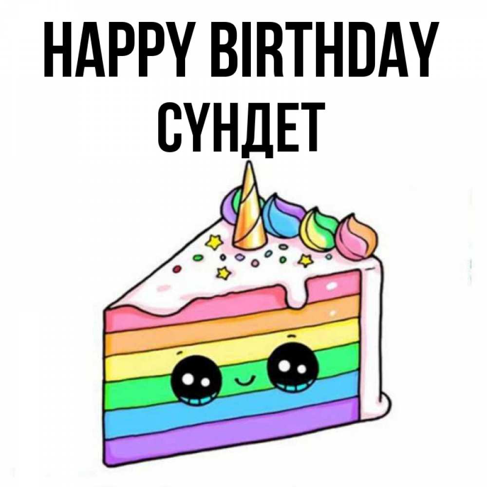 Greetings card с именем, СҮНДЕТ Happy Birthday с днем варенья Greetings with text for free download 