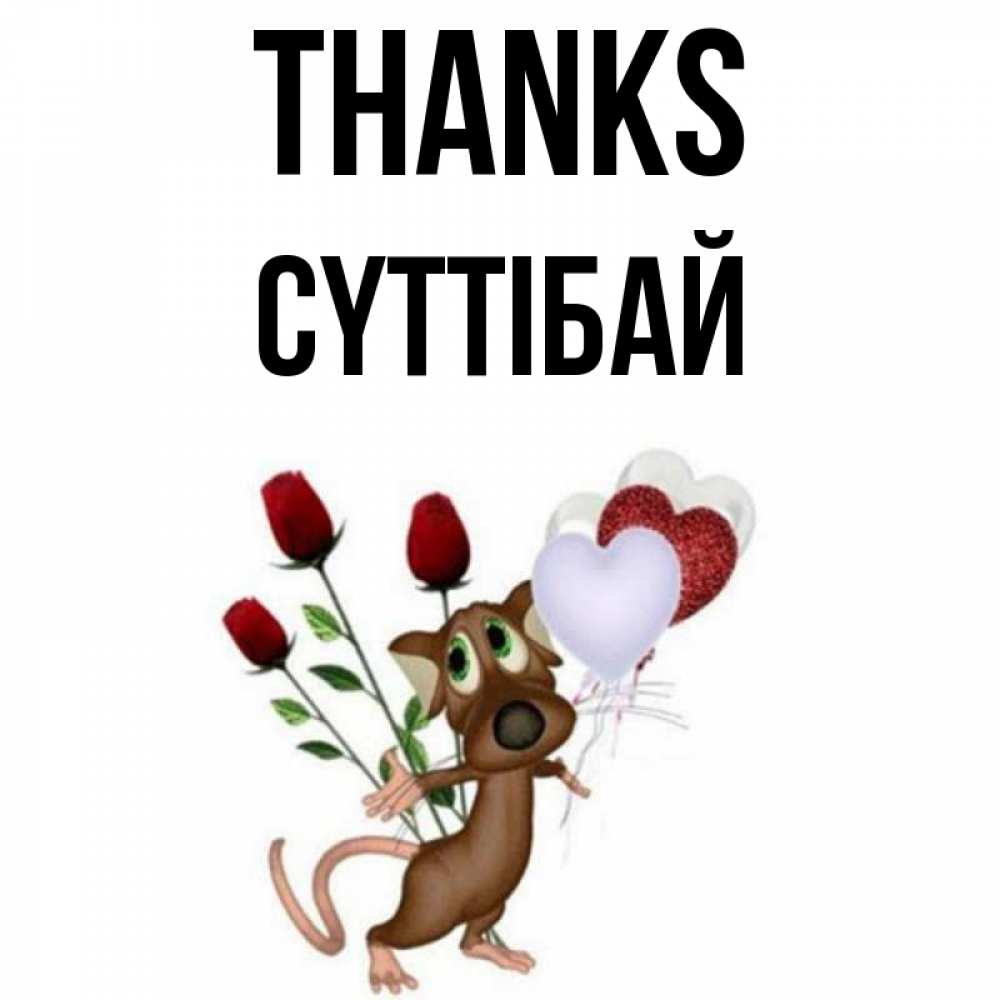 Greetings card с именем, СҮТТІБАЙ Thanks песик с шариками в форме сердец Greetings with text for free download 