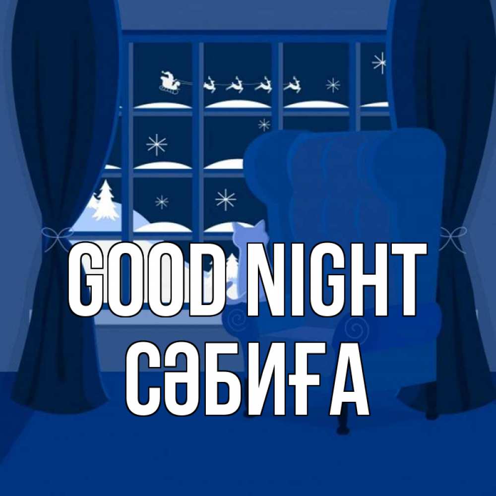 Greetings card с именем, СӘБИҒА Good night зимняя тема Greetings with text for free download 