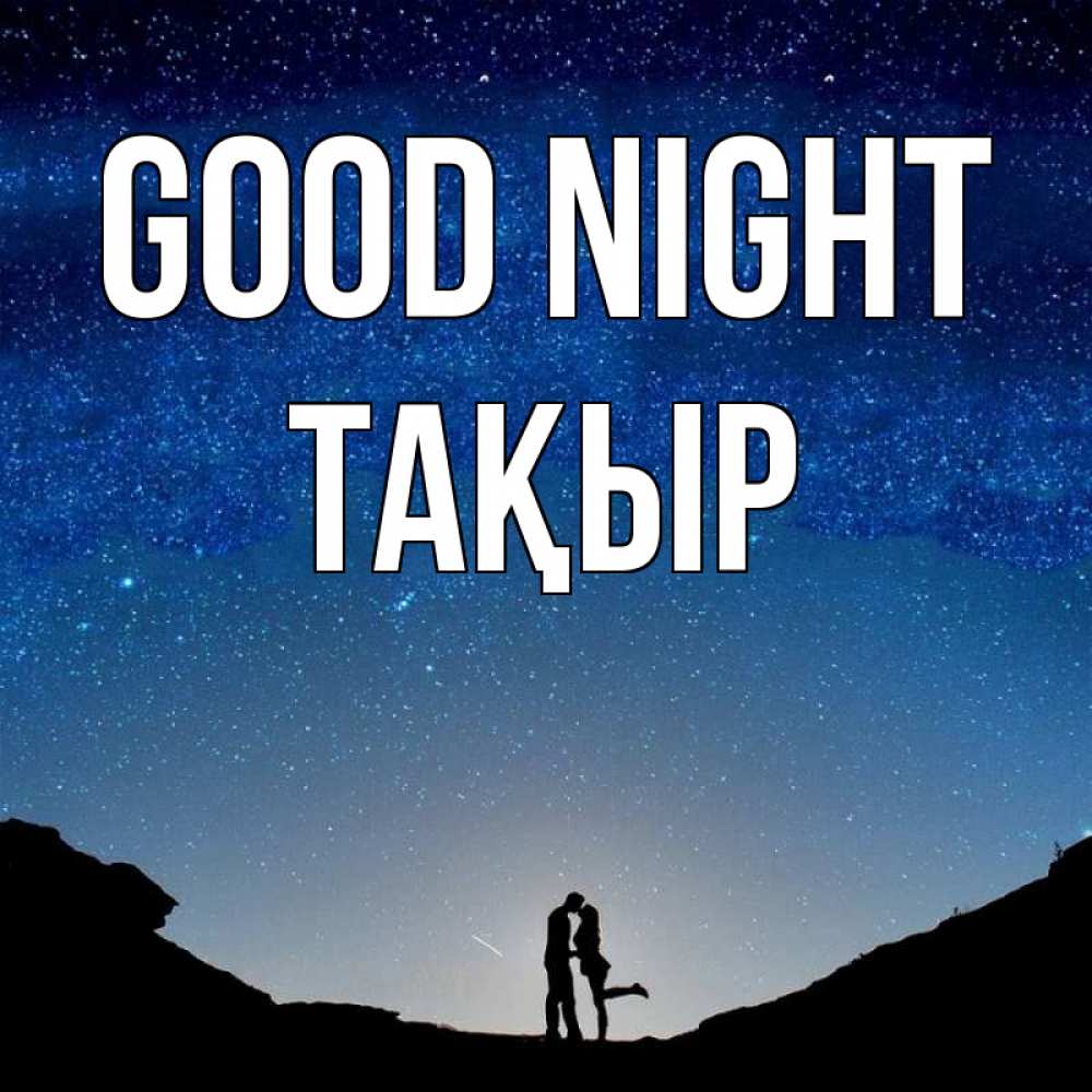 Greetings card с именем, ТАҚЫР Good night звездное небо и люди Greetings with text for free download 