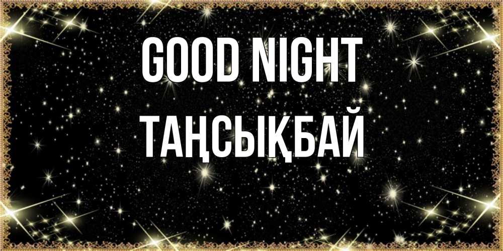 Greetings card с именем, ТАҢСЫҚБАЙ Good night засыпаем под звездами Greetings with text for free download 