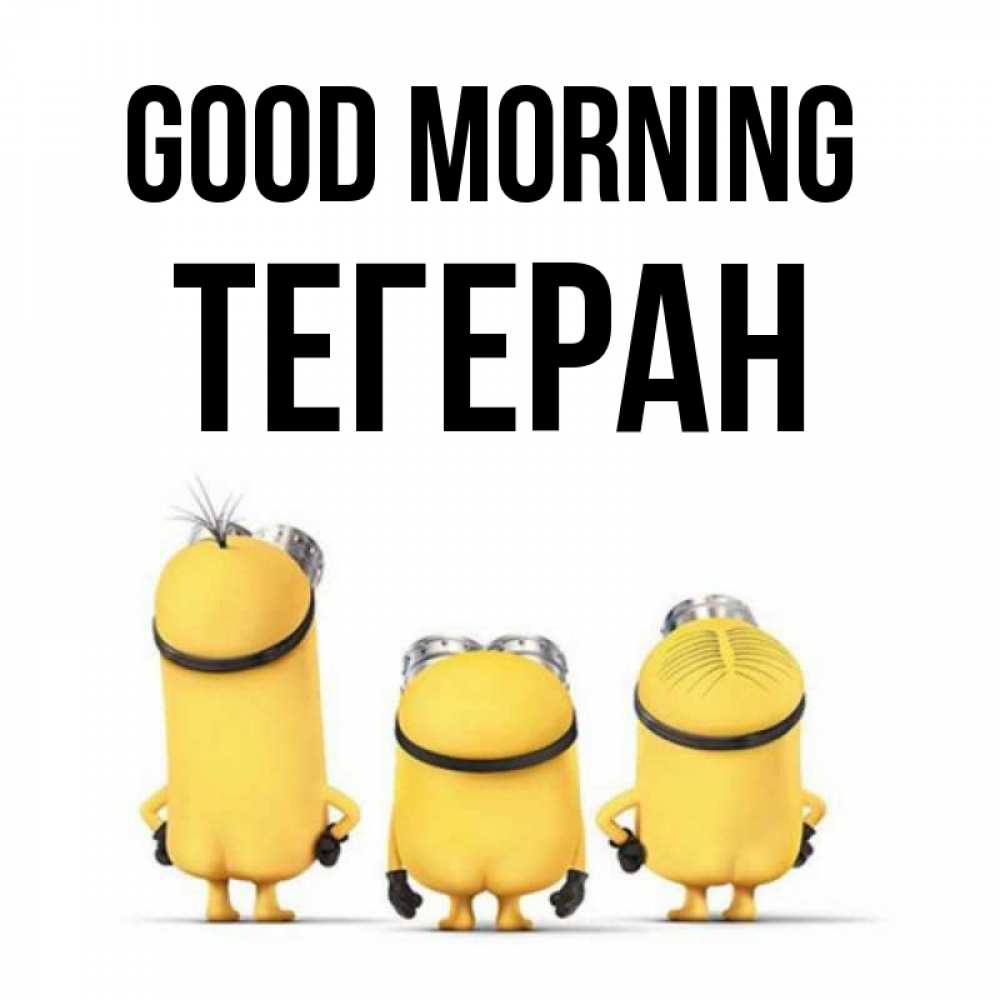 Greetings card с именем, ТЕГЕРАН Good morning подписать открытку онлайн бесплатно Greetings with text for free download 