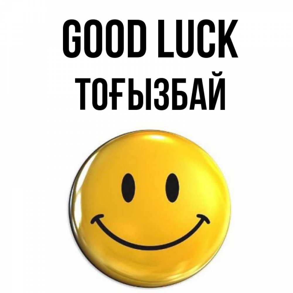 Greetings card с именем, ТОҒЫЗБАЙ Good luck для поднятия настроения открытки на каждый день Greetings with text for free download 