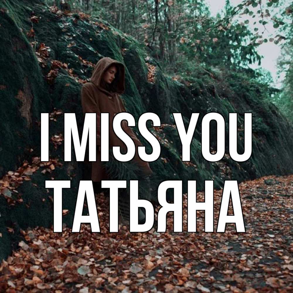 Greetings card с именем, Татьяна I miss you скука 1 Greetings with text for free download 