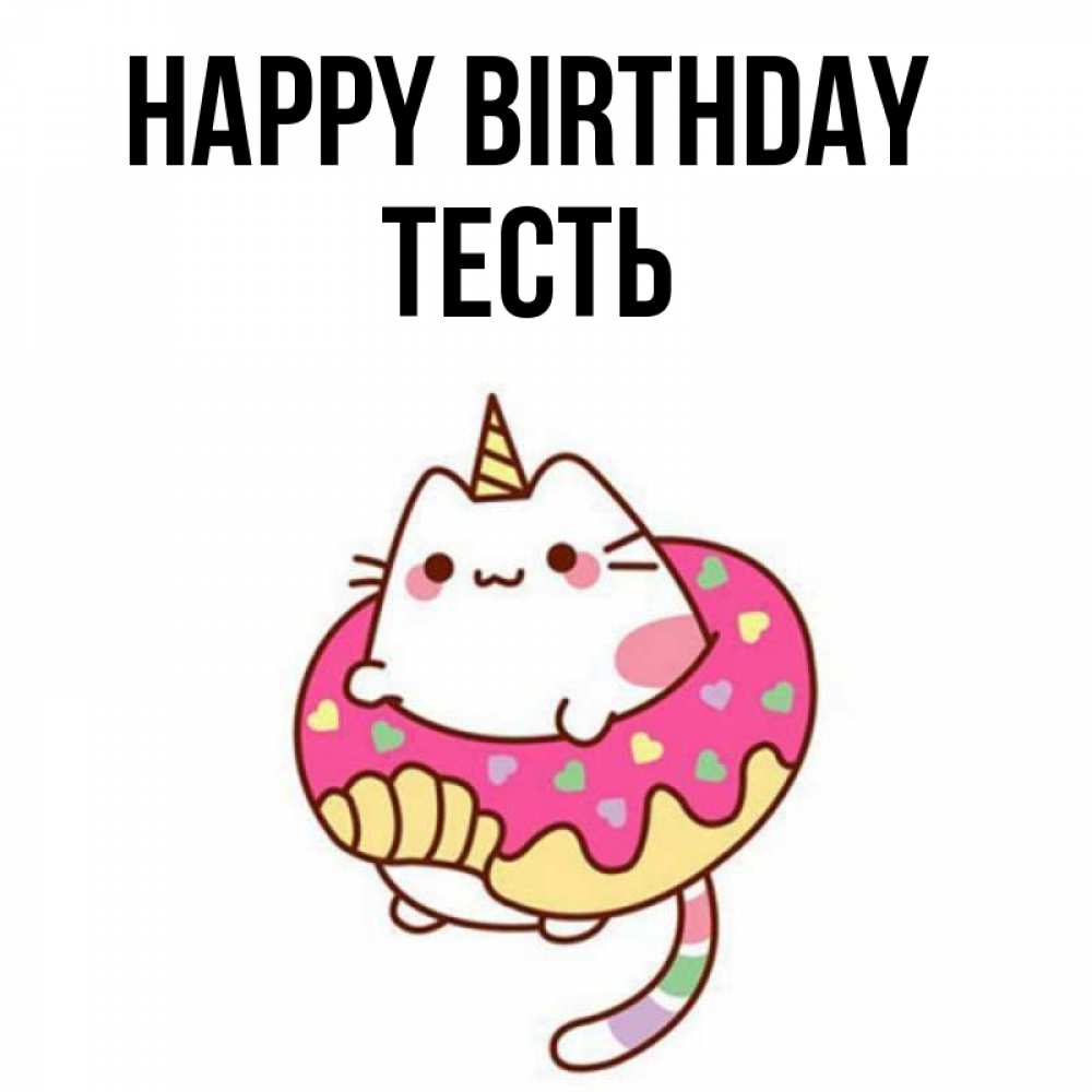 Greetings card с именем, Тесть Happy Birthday меньше надо жрать Greetings with text for free download 