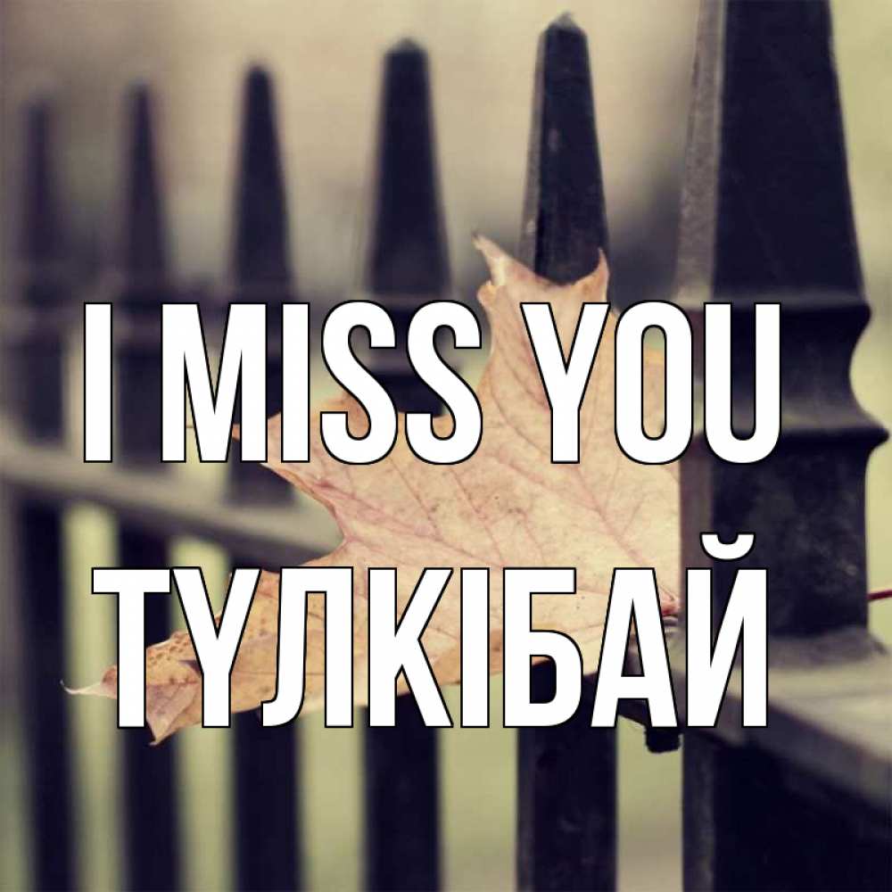 Greetings card с именем, ТҮЛКІБАЙ I miss you очень скучно Greetings with text for free download 