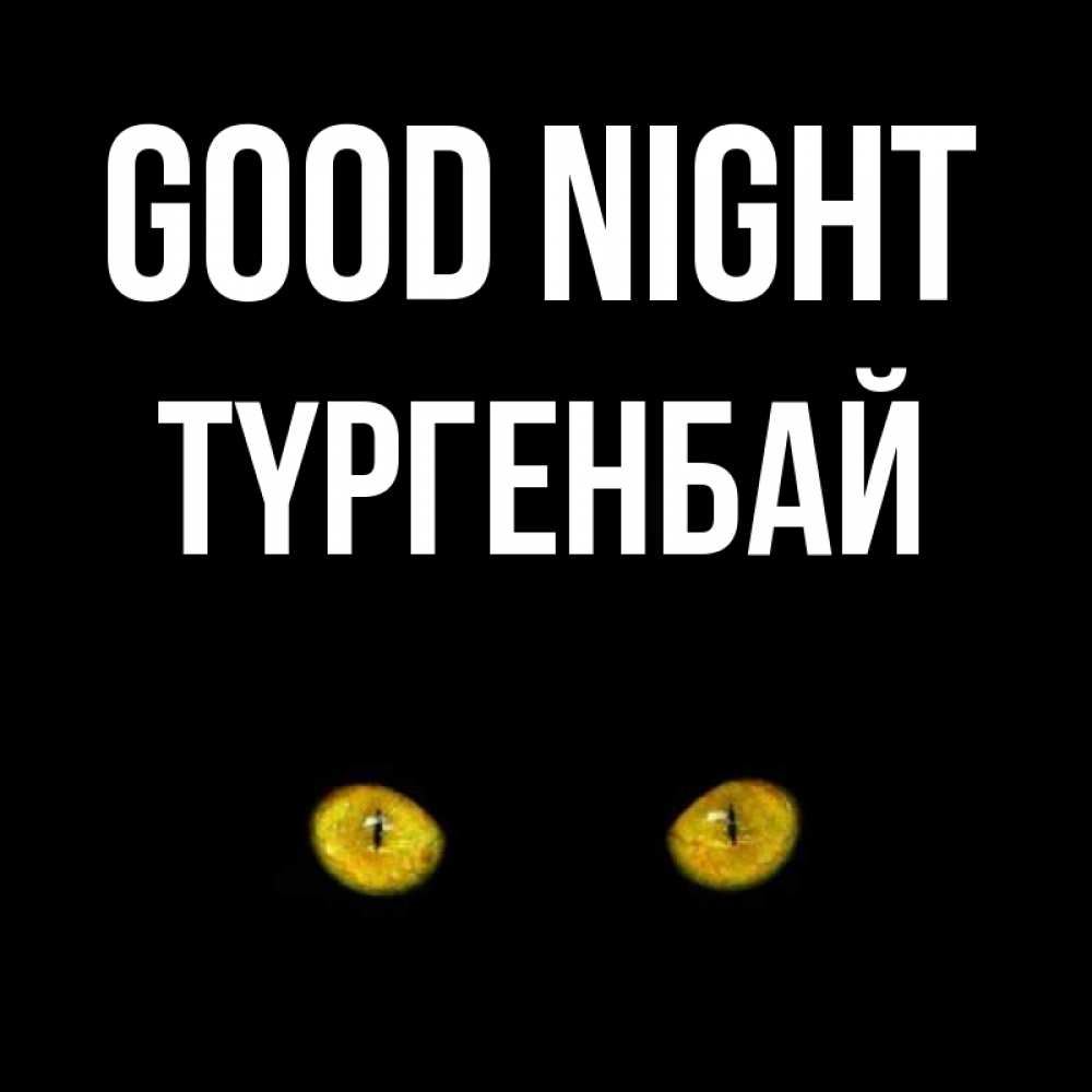 Greetings card с именем, ТҮРГЕНБАЙ Good night сладких снов бесстрашный мой дружочек Greetings with text for free download 