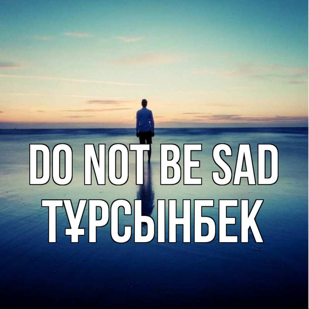 Greetings card с именем, ТҰРСЫНБЕК Do not be sad небо и гладь льда Greetings with text for free download 