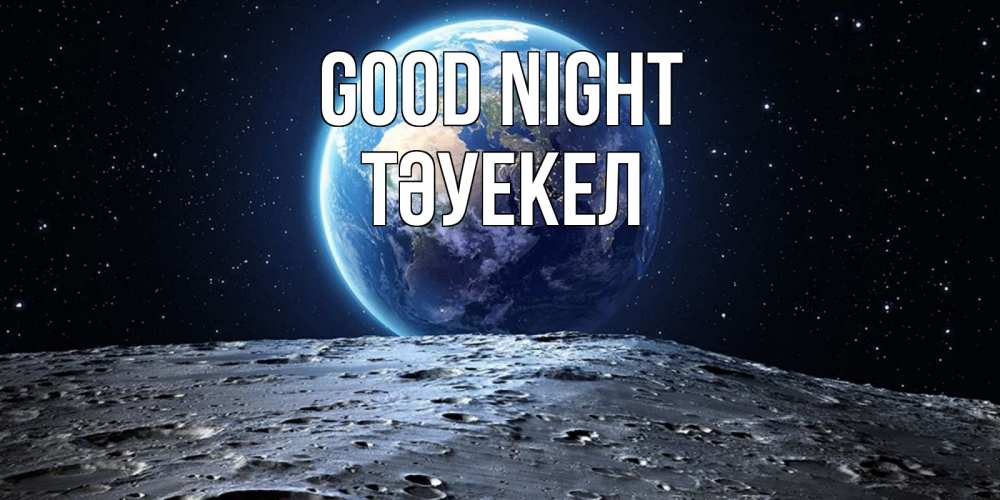 Greetings card с именем, ТӘУЕКЕЛ Good night красивая космическая открытка Greetings with text for free download 