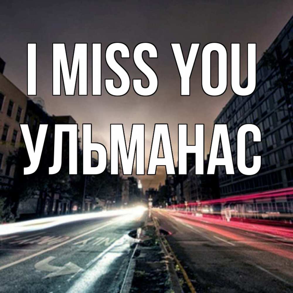 Greetings card с именем, Ульманас I miss you приезжай Greetings with text for free download 