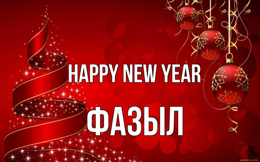 Greetings card с именем, ФАЗЫЛ Happy New Year новый год Greetings with text for free download 