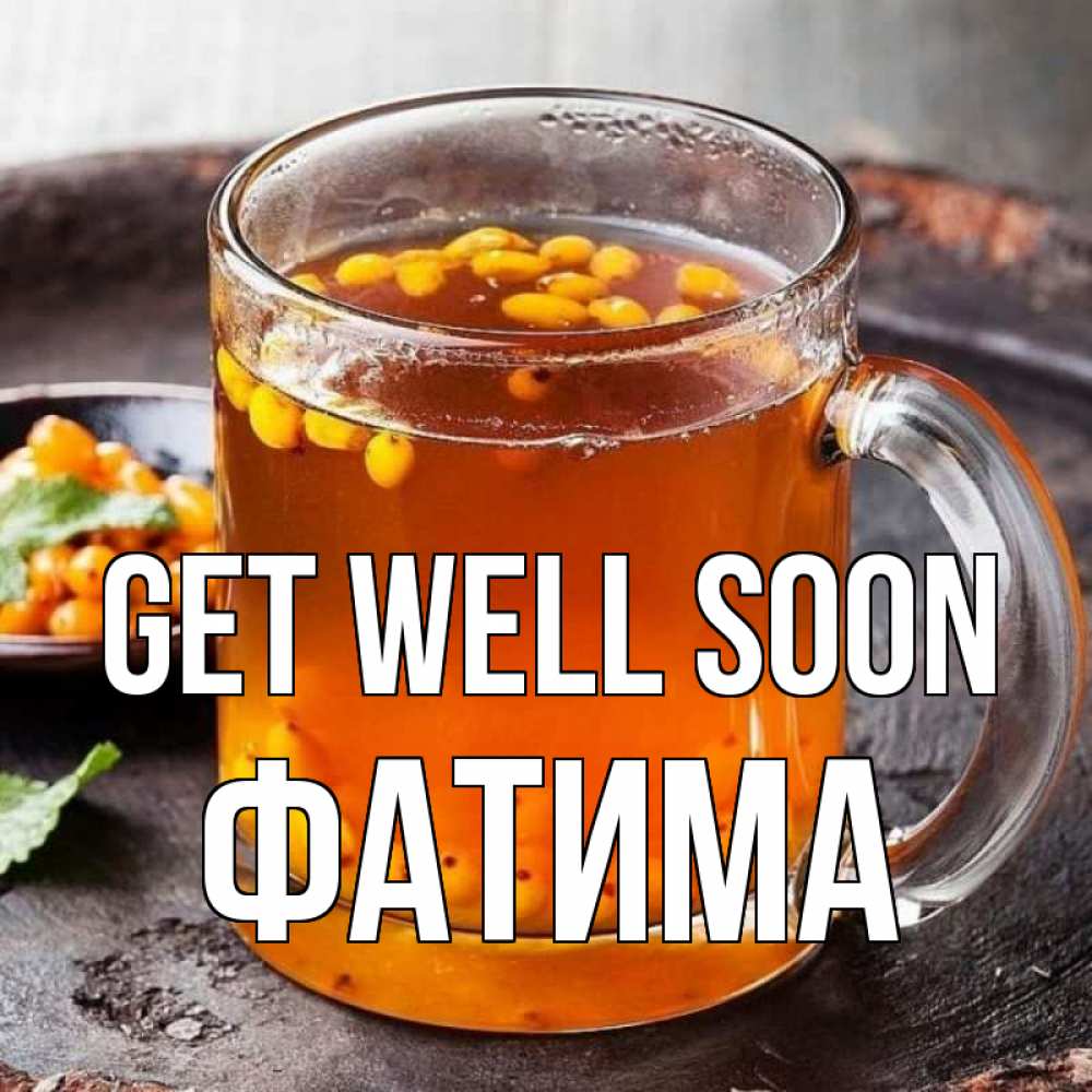 Greetings card с именем, ФАТИМА Get well soon лекарство от простуды Greetings with text for free download 