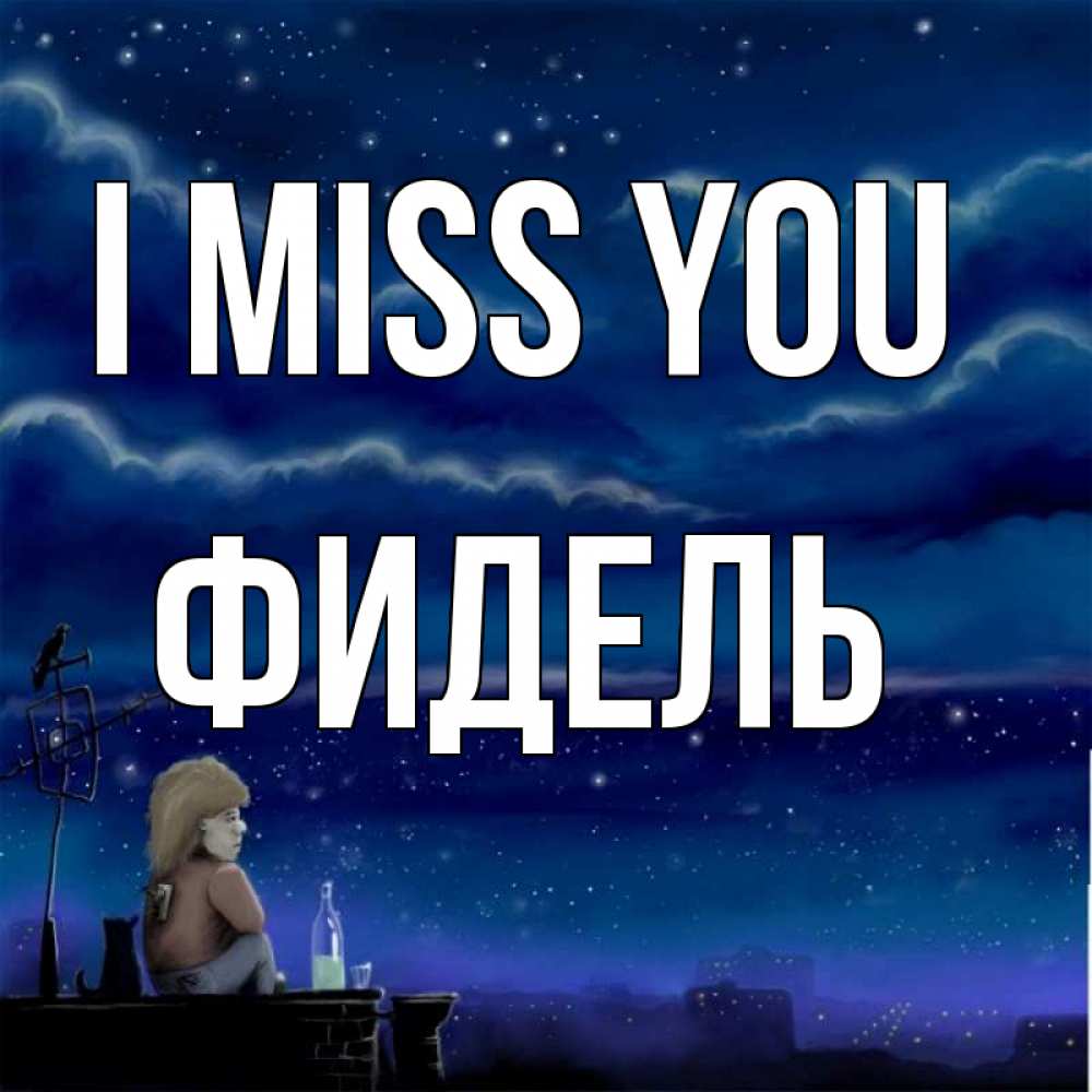 Greetings card с именем, Фидель I miss you на крыше 1 Greetings with text for free download 