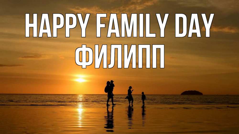 Greetings card с именем, Филипп happy family day с днем семьи Greetings with text for free download 