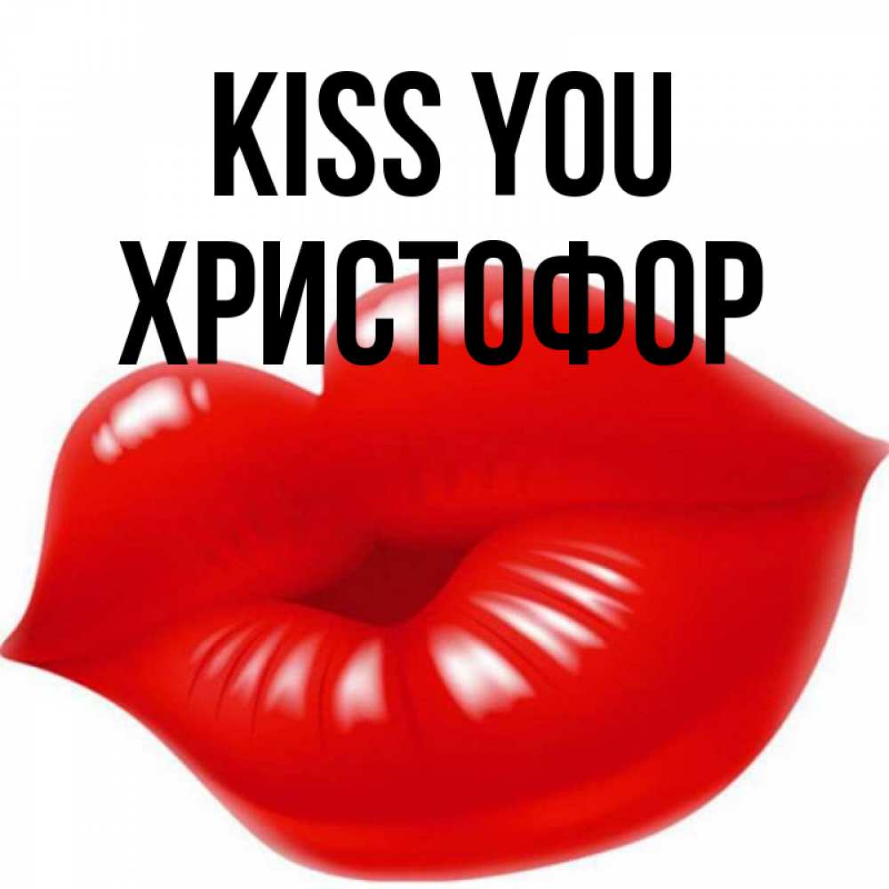 Greetings card с именем, Христофор Kiss you губки надутые бантиком Greetings with text for free download 