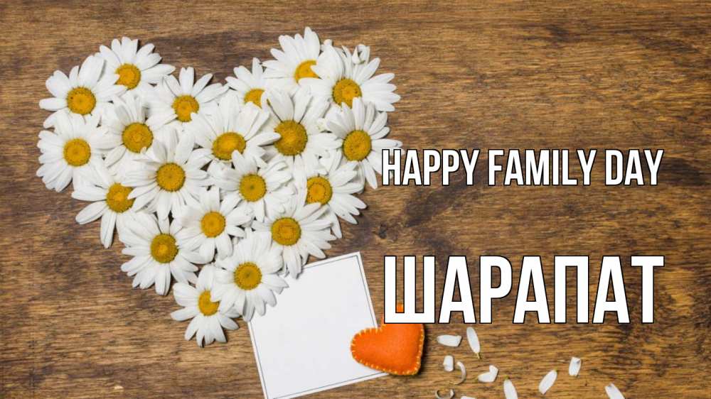 Greetings card с именем, ШАРАПАТ happy family day с днем семьи Greetings with text for free download 