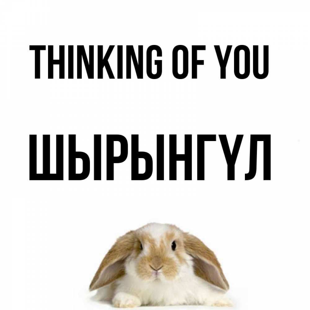 Greetings card с именем, ШЫРЫНГҮЛ Thinking of you подписать своими руками онлайн Greetings with text for free download 