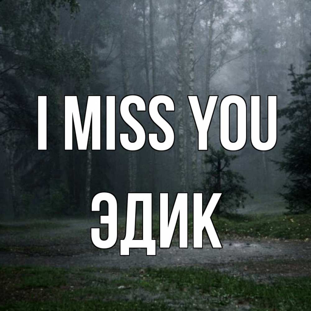 Greetings card с именем, Эдик I miss you одна и плохо мне Greetings with text for free download 