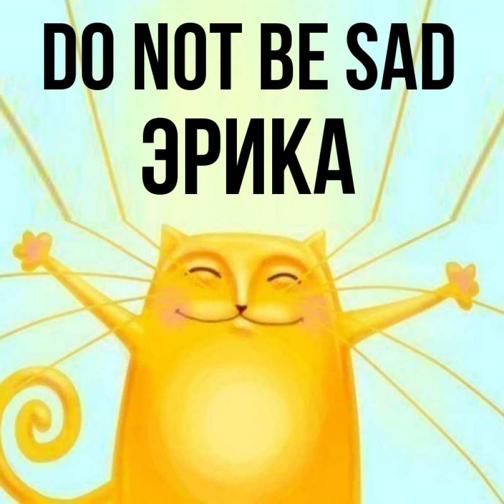Greetings card с именем, Эрика Do not be sad обнимашки усатые Greetings with text for free download 