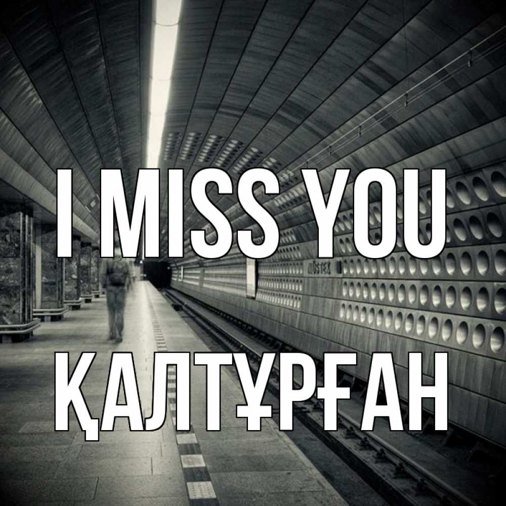 Greetings card с именем, ҚАЛТҰРҒАН I miss you приезжай 1 Greetings with text for free download 