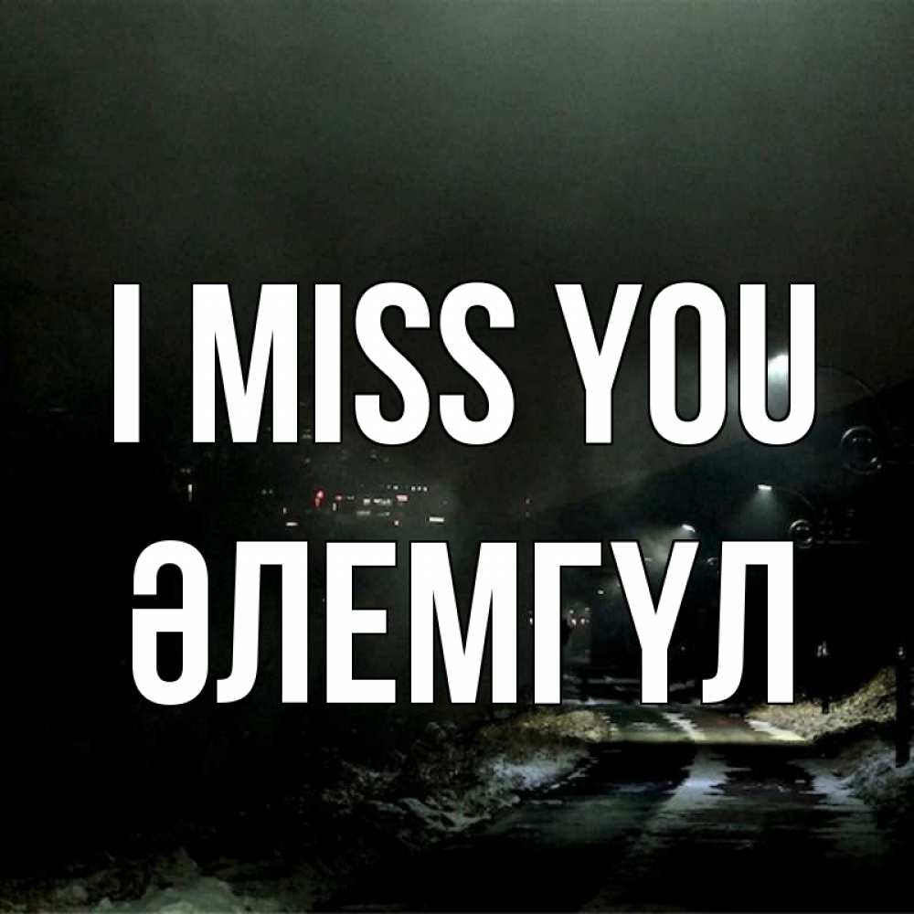 Greetings card с именем, ӘЛЕМГҮЛ I miss you окраина города Greetings with text for free download 