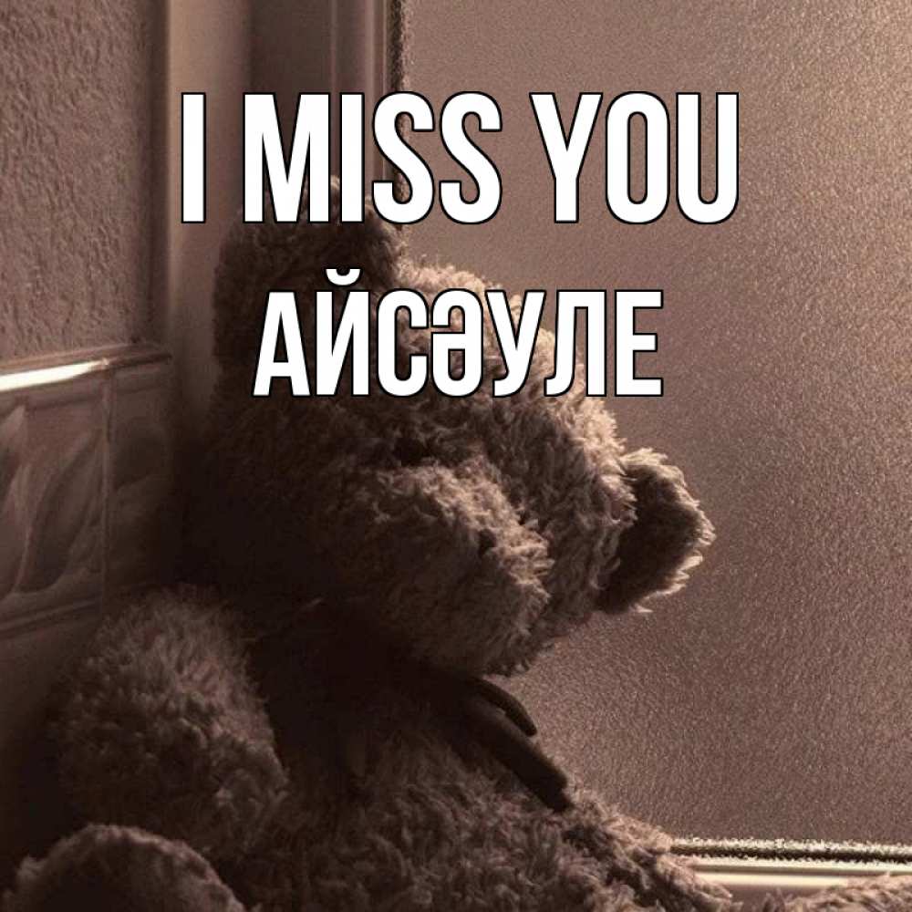 Greetings card с именем, АЙСӘУЛЕ I miss you скучаем тут Greetings with text for free download 