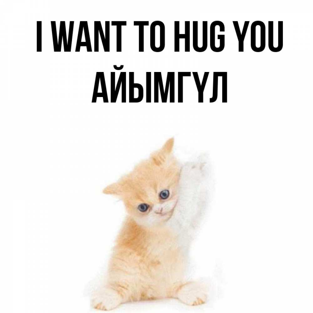 Greetings card с именем, АЙЫМГҮЛ I want to hug you я хочу очень скорее обнимаешек Greetings with text for free download 