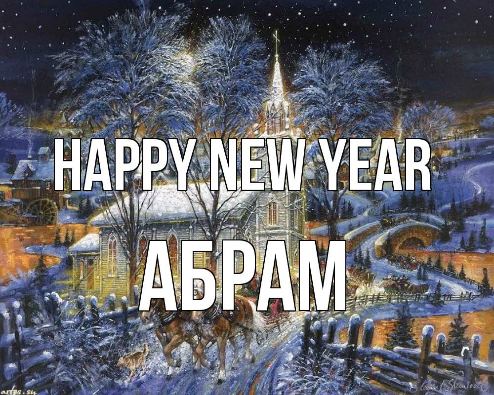 Greetings card с именем, Абрам Happy New Year упряжка лошадей, лошади, новый год Greetings with text for free download 