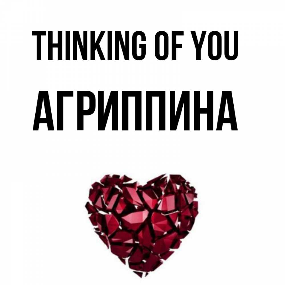 Greetings card с именем, Агриппина Thinking of you рубиновое 1 Greetings with text for free download 