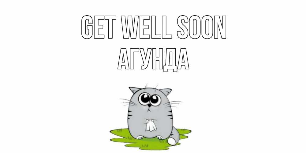 Greetings card с именем, Агунда Get well soon кот и открытки про выздоровление Greetings with text for free download 