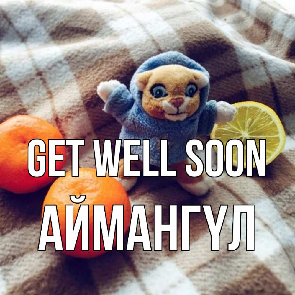 Greetings card с именем, Аймангүл Get well soon вот тебе апельсинка и лимон Greetings with text for free download 